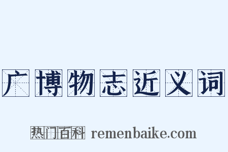 广博物志近义词是什么意思的图片